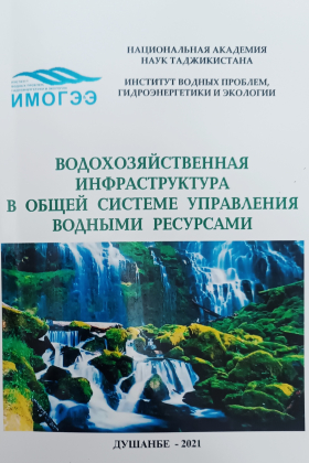 Водохозяйственная инфраструктура в общей системе управления водными ресурсами