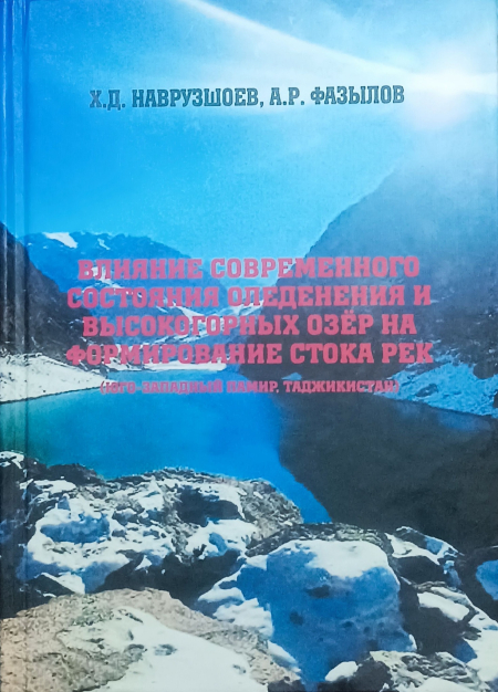 Пажӯҳиши тоза оид ба равандҳои муосири яхбандӣ ва динамикаи кӯлҳои баландкӯҳ