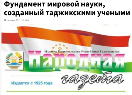 Фундамент мировой науки, созданный таджикскими учеными