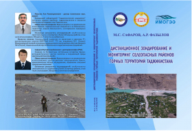 Дистанционное зондирование и мониторинг селеопасных районов горных территорий Таджикистана