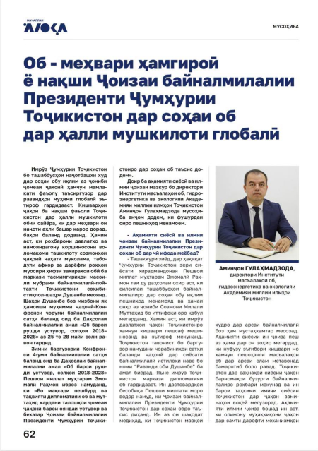 Об - меҳвари ҳамгироӣ ё нақши Ҷоизаи байналмилалии Президенти Ҷумҳурии Тоҷикистон дар соҳаи об дар ҳалли мушкилоти глобалӣ